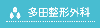 多田整形外科医院